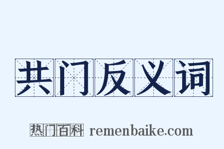 共门反义词是什么意思的图片